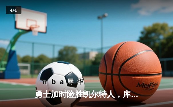 勇士加时险胜凯尔特人，库里狂砍43分率队完成20分惊天逆转 - 4