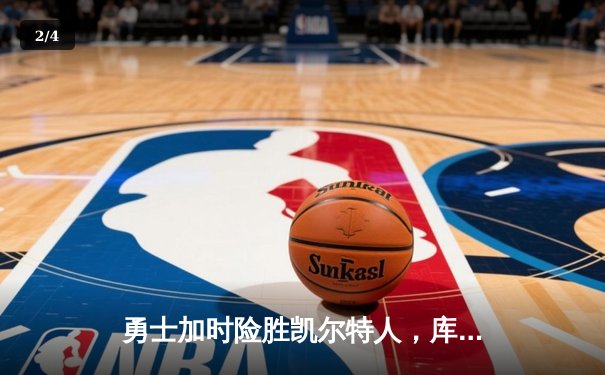 勇士加时险胜凯尔特人，库里狂砍43分率队完成20分惊天逆转 - 2