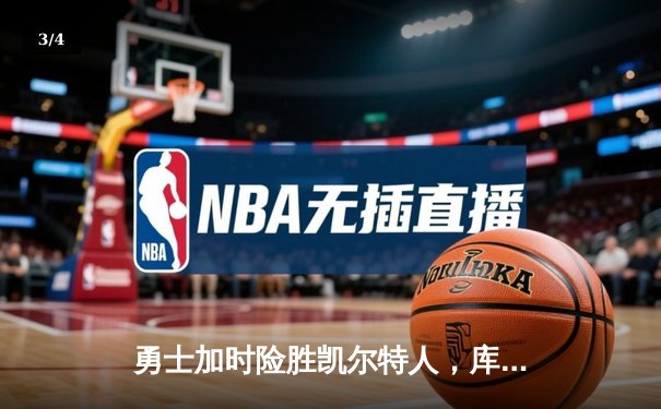 勇士加时险胜凯尔特人，库里狂砍43分率队完成20分惊天逆转 - 3