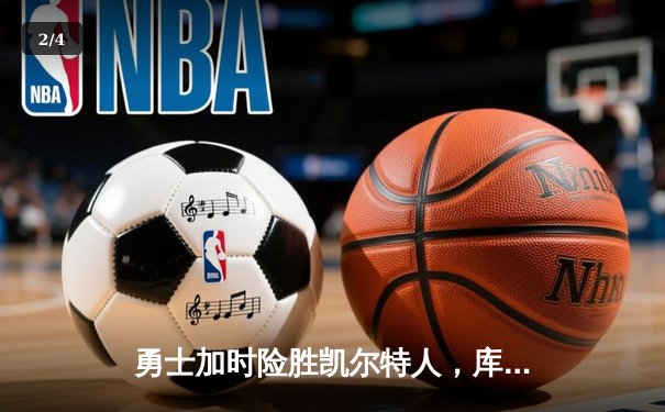 勇士加时险胜凯尔特人，库里狂砍43分率队完成20分惊天逆转 - 2
