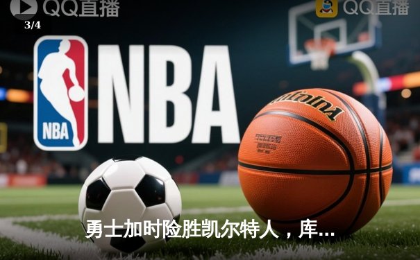 勇士加时险胜凯尔特人，库里狂砍43分率队完成20分惊天逆转 - 3