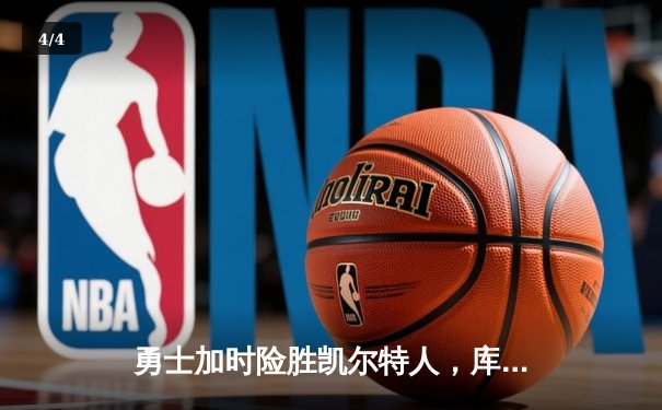 勇士加时险胜凯尔特人，库里狂砍43分率队完成20分惊天逆转 - 4