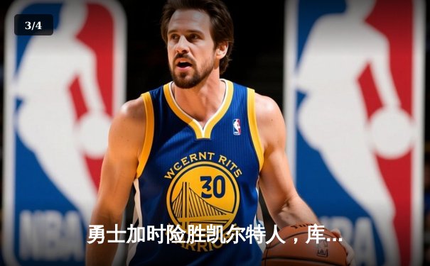 勇士加时险胜凯尔特人，库里狂砍43分刷新总决赛纪录 - 3