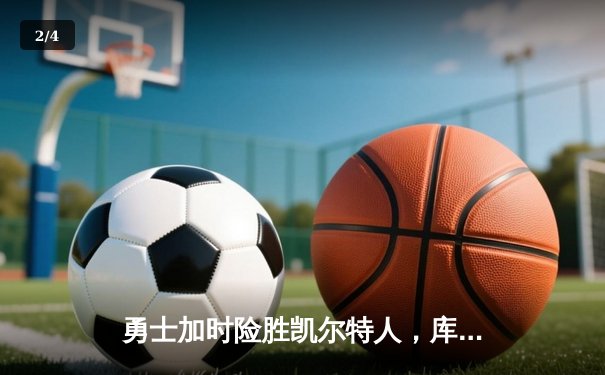 勇士加时险胜凯尔特人，库里狂砍43分率队完成20分惊天逆转 - 2