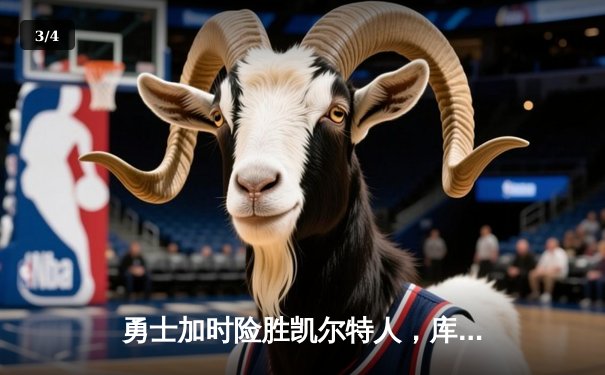 勇士加时险胜凯尔特人，库里狂砍43分率队完成20分惊天逆转 - 3