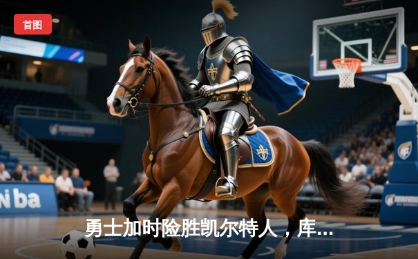 勇士加时险胜凯尔特人，库里43分创总决赛三分新纪录