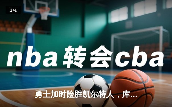 勇士加时险胜凯尔特人，库里43分创总决赛三分新纪录 - 3