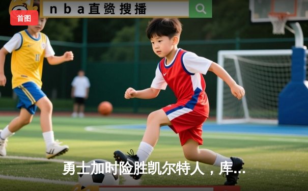 勇士加时险胜凯尔特人，库里43分创总决赛三分新纪录