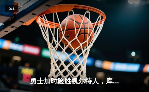 勇士加时险胜凯尔特人，库里43分创总决赛三分新纪录 - 2