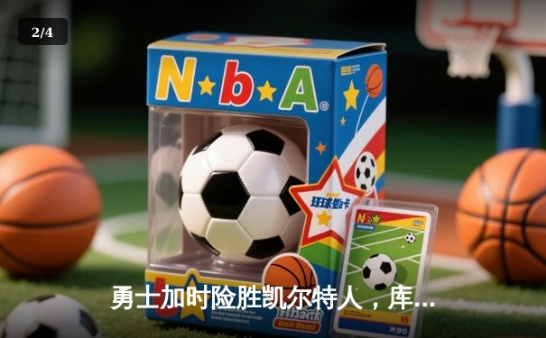 勇士加时险胜凯尔特人，库里43分创总决赛三分新纪录 - 2