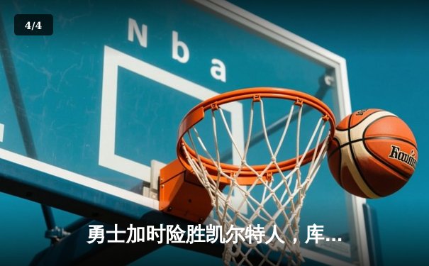 勇士加时险胜凯尔特人，库里43分创总决赛三分新纪录 - 4