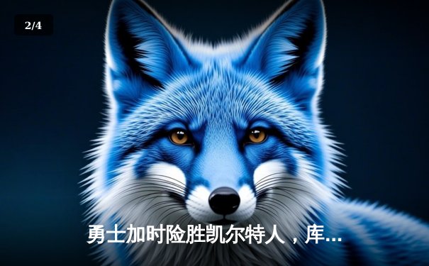 勇士加时险胜凯尔特人，库里狂砍43分上演三分雨奇迹 - 2