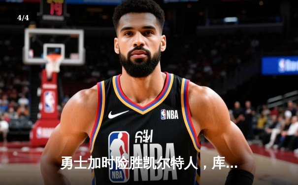 勇士加时险胜凯尔特人，库里43分创总决赛三分新纪录 - 4