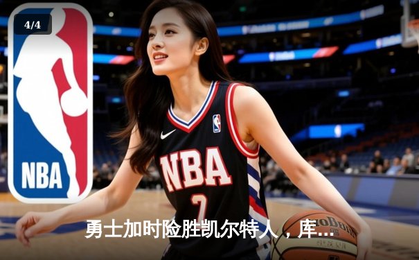 勇士加时险胜凯尔特人，库里43分创总决赛三分新纪录 - 4