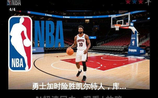 勇士加时险胜凯尔特人，库里43分创总决赛三分新纪录 - 4