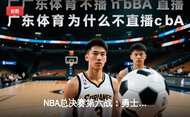 NBA总决赛第六战：勇士逆转绿衫军夺得八年第四冠，库里终获FMVP