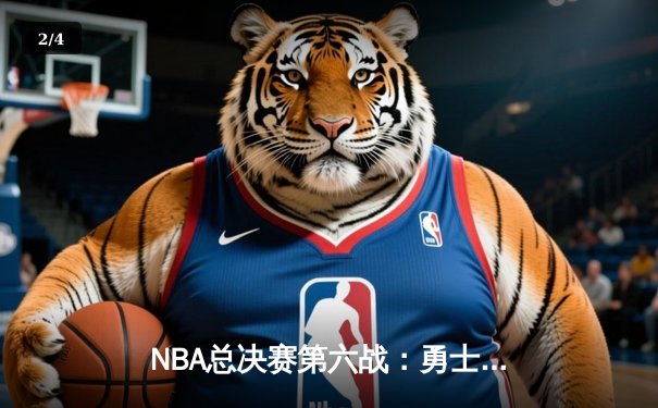 NBA总决赛第六战：勇士逆转绿衫军夺得八年第四冠，库里终获FMVP - 2