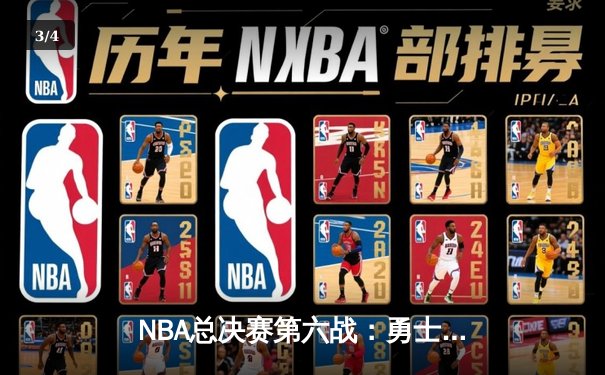 NBA总决赛第六战：勇士逆转绿衫军夺得八年第四冠，库里终获FMVP - 3