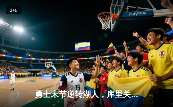 勇士末节逆转湖人，库里关键三分锁定胜局 - 3