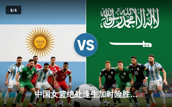 中国女篮绝处逢生加时险胜日本 李梦28分力挽狂澜卫冕亚洲杯 - 4