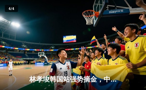 林孝埈韩国站强势摘金，中国短道速滑队包揽男子1500米冠亚军 - 4