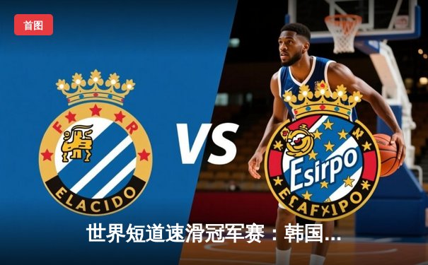 世界短道速滑冠军赛：韩国名将金智星1500米破纪录夺冠，中国新秀李文博摘银创个人最佳