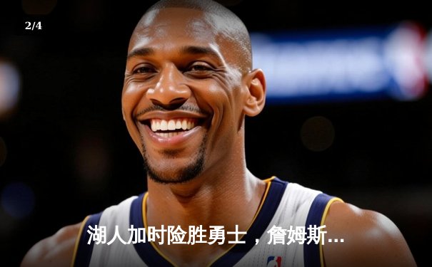 湖人加时险胜勇士，詹姆斯50+三双创历史纪录 - 2