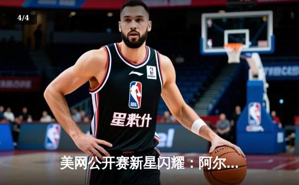 美网公开赛新星闪耀：阿尔卡拉斯三盘横扫卫冕冠军，首夺大满贯创历史 - 4