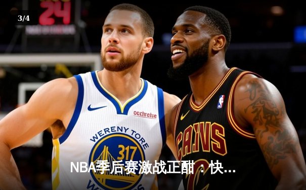 NBA季后赛激战正酣：快船逆转独行侠，莱昂纳德关键封盖锁定胜局 - 3
