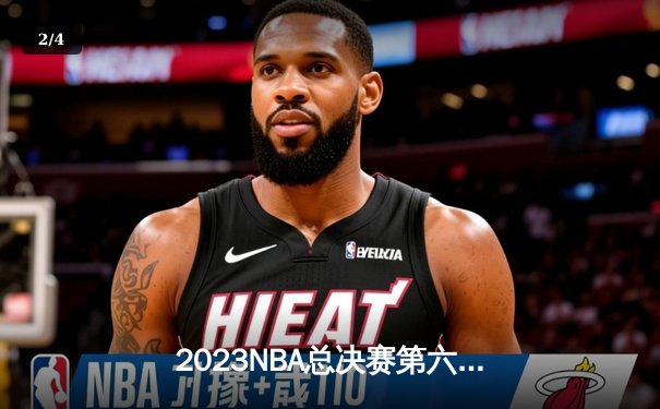 2023NBA总决赛第六场：丹佛掘金逆转热火夺冠，约基奇荣膺FMVP - 2