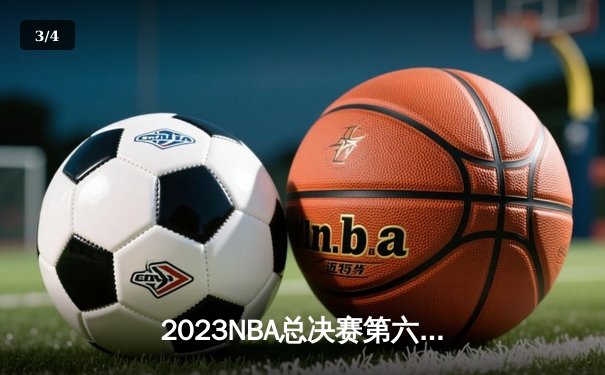 2023NBA总决赛第六场：丹佛掘金逆转热火夺冠，约基奇荣膺FMVP - 3