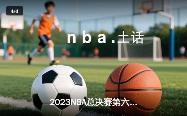 2023NBA总决赛第六场：丹佛掘金逆转热火夺冠，约基奇荣膺FMVP - 4