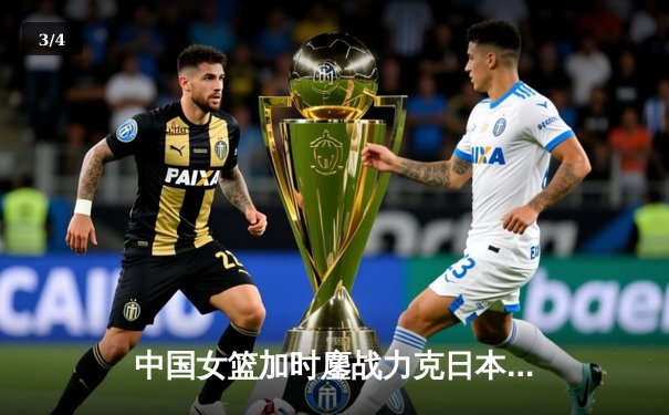 中国女篮加时鏖战力克日本 李梦28分率队卫冕亚洲杯冠军 - 3