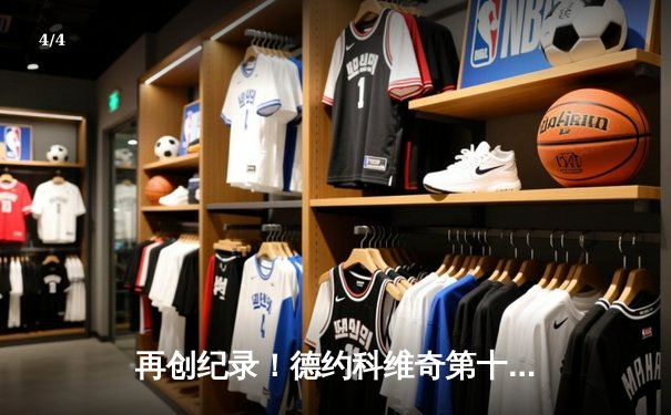 再创纪录！德约科维奇第十次加冕澳网男单冠军 创大满贯历史新篇章 - 4