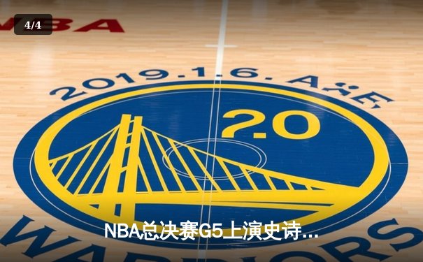 NBA总决赛G5上演史诗逆转 掘金末节狂飙捍卫主场夺赛点 - 4