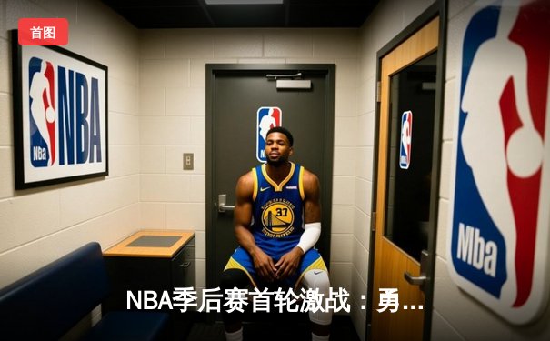 NBA季后赛首轮激战：勇士险胜湖人，库里关键三分锁定胜局