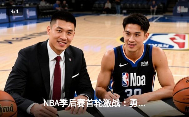 NBA季后赛首轮激战：勇士险胜湖人，库里关键三分锁定胜局 - 4
