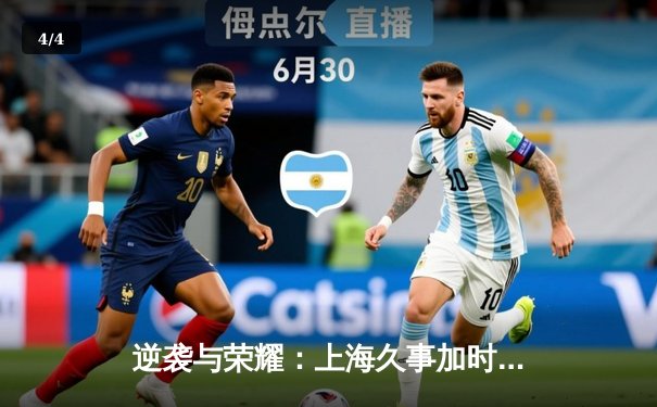 逆袭与荣耀：上海久事加时鏖战力克广东宏远，王哲林狂砍42分创赛季新高 - 4