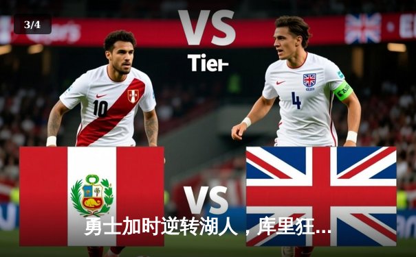 勇士加时逆转湖人，库里狂砍50分刷新赛季纪录 - 3