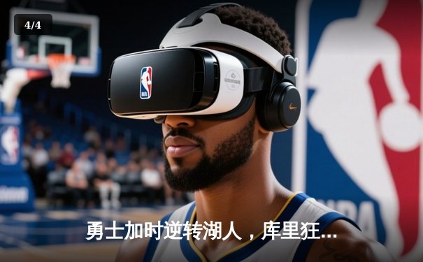 勇士加时逆转湖人，库里狂砍50分刷新赛季纪录 - 4