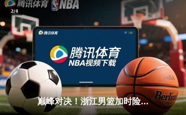 巅峰对决！浙江男篮加时险胜广东宏远 吴前33分主宰关键回合 - 2