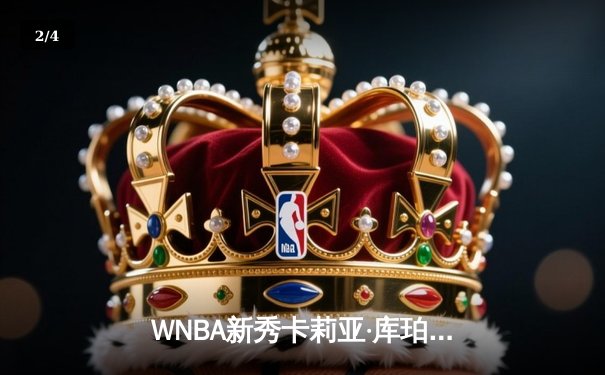 WNBA新秀卡莉亚·库珀狂砍38分刷新单场得分纪录 芝加哥天空加时险胜拉斯维加斯王牌 - 2