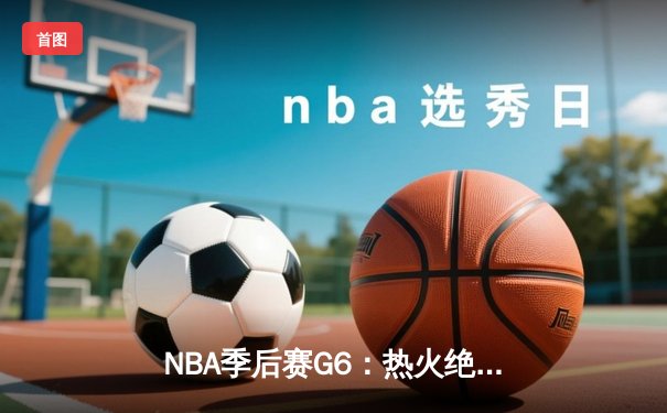 NBA季后赛G6：热火绝地反击，巴特勒狂砍56分力克雄鹿晋级