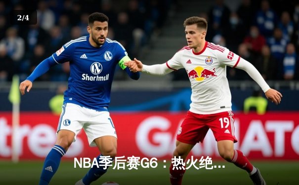 NBA季后赛G6：热火绝地反击，巴特勒狂砍56分力克雄鹿晋级 - 2