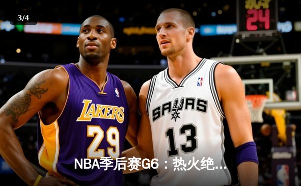 NBA季后赛G6：热火绝地反击，巴特勒狂砍56分力克雄鹿晋级 - 3