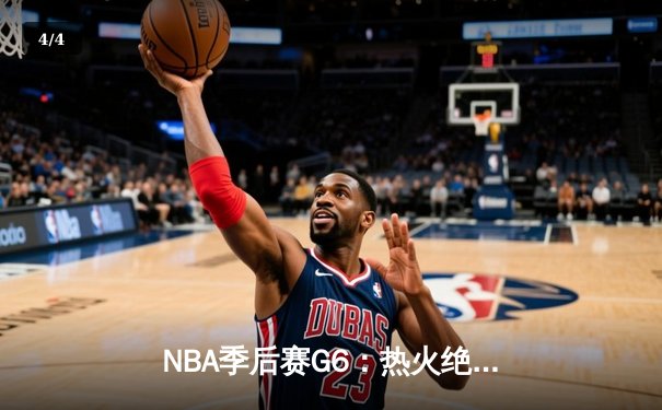 NBA季后赛G6：热火绝地反击，巴特勒狂砍56分力克雄鹿晋级 - 4