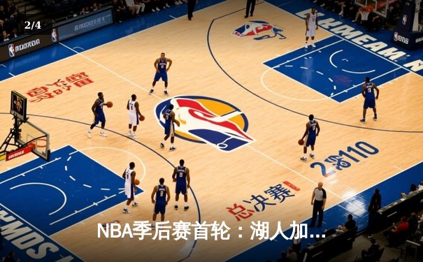 NBA季后赛首轮：湖人加时逆转掘金，詹姆斯砍下三双率队夺赛点 - 2