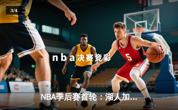 NBA季后赛首轮：湖人加时逆转掘金，詹姆斯砍下三双率队夺赛点 - 3