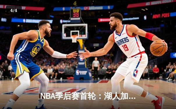 NBA季后赛首轮：湖人加时逆转掘金，詹姆斯砍下三双率队夺赛点 - 4