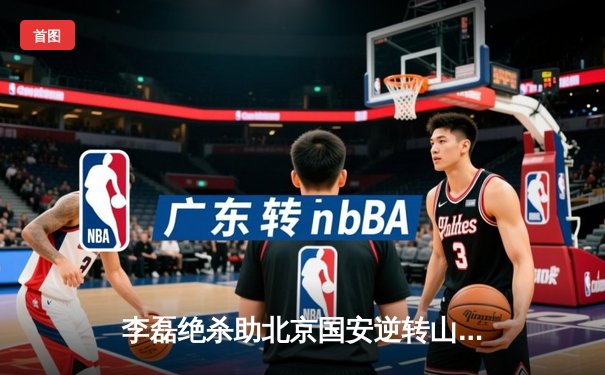 李磊绝杀助北京国安逆转山东泰山，中超争冠悬念再起